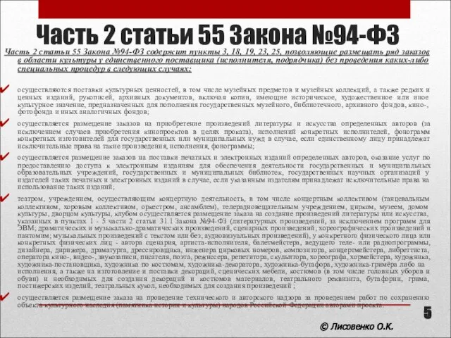 Часть 2 статьи 55 Закона №94-ФЗ Часть 2 статьи 55 Закона №94-ФЗ