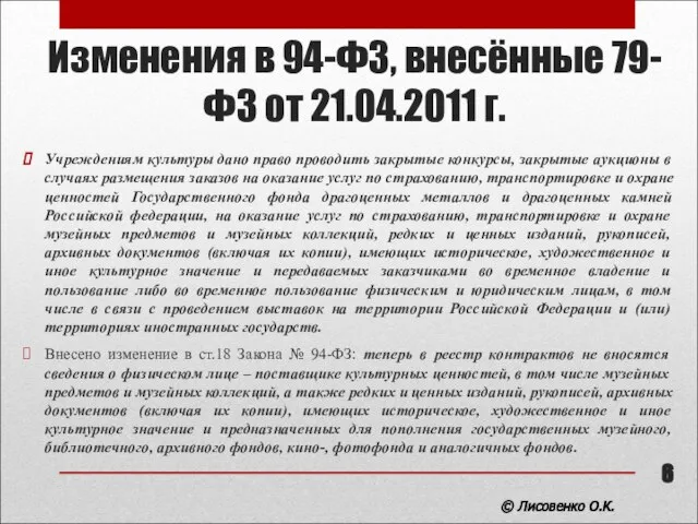 Изменения в 94-ФЗ, внесённые 79-ФЗ от 21.04.2011 г. Учреждениям культуры дано право