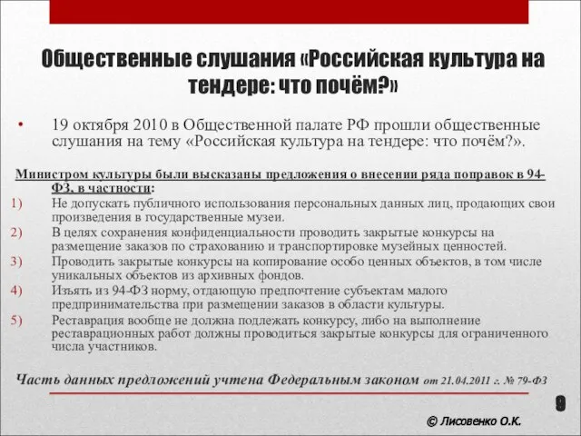 Общественные слушания «Российская культура на тендере: что почём?» 19 октября 2010 в