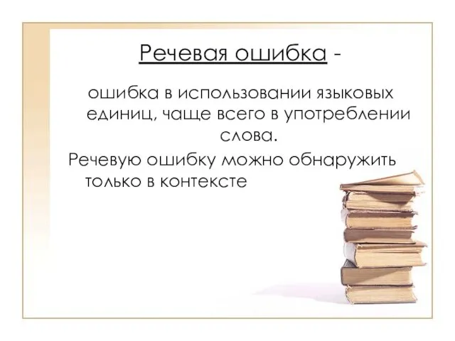 Речевая ошибка - ошибка в использовании языковых единиц, чаще всего в употреблении