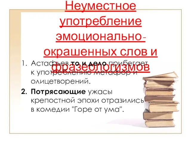 Неуместное употребление эмоционально-окрашенных слов и фразеологизмов Астафьев то и дело прибегает к