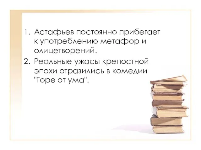 Астафьев постоянно прибегает к употреблению метафор и олицетворений. Реальные ужасы крепостной эпохи