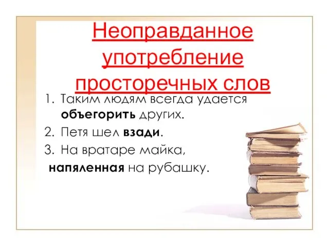 Неоправданное употребление просторечных слов Таким людям всегда удается объегорить других. Петя шел