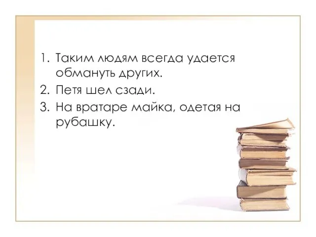 Таким людям всегда удается обмануть других. Петя шел сзади. На вратаре майка, одетая на рубашку.