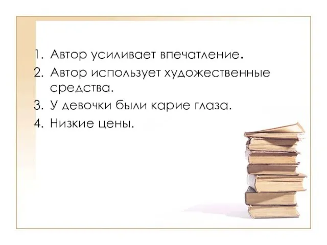 Автор усиливает впечатление. Автор использует художественные средства. У девочки были карие глаза. Низкие цены.