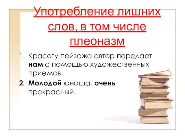 Употребление лишних слов, в том числе плеоназм Красоту пейзажа автор передает нам