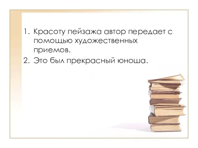 Красоту пейзажа автор передает с помощью художественных приемов. Это был прекрасный юноша.