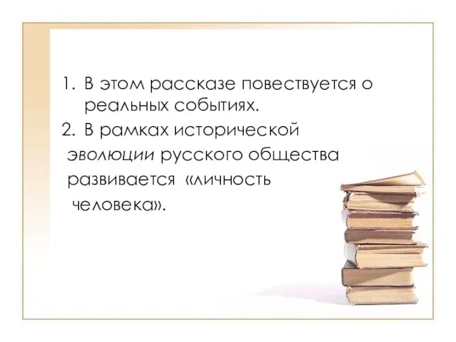 В этом рассказе повествуется о реальных событиях. В рамках исторической эволюции русского общества развивается «личность человека».