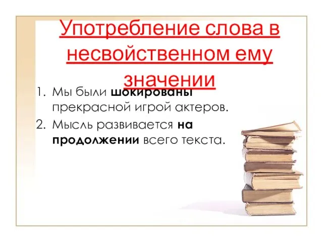 Употребление слова в несвойственном ему значении Мы были шокированы прекрасной игрой актеров.