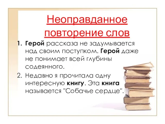 Неоправданное повторение слов Герой рассказа не задумывается над своим поступком. Герой даже