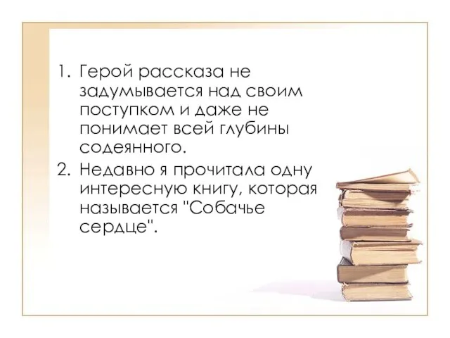 Герой рассказа не задумывается над своим поступком и даже не понимает всей