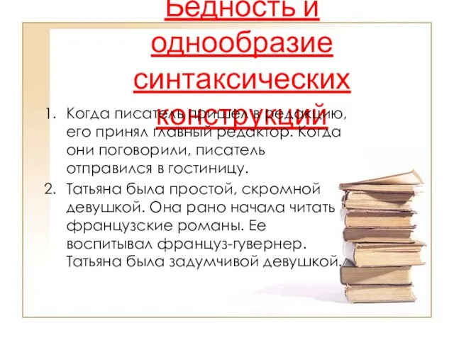 Бедность и однообразие синтаксических конструкций Когда писатель пришел в редакцию, его принял