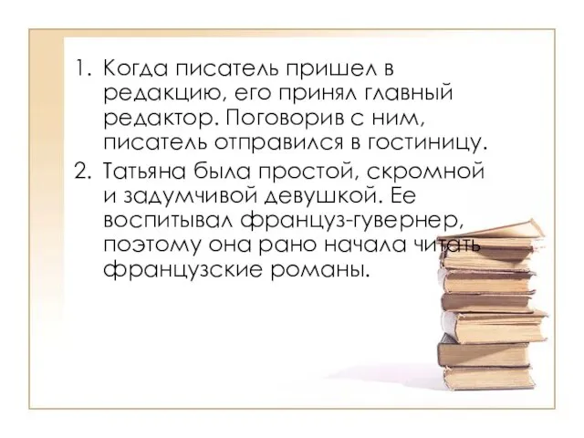 Когда писатель пришел в редакцию, его принял главный редактор. Поговорив с ним,