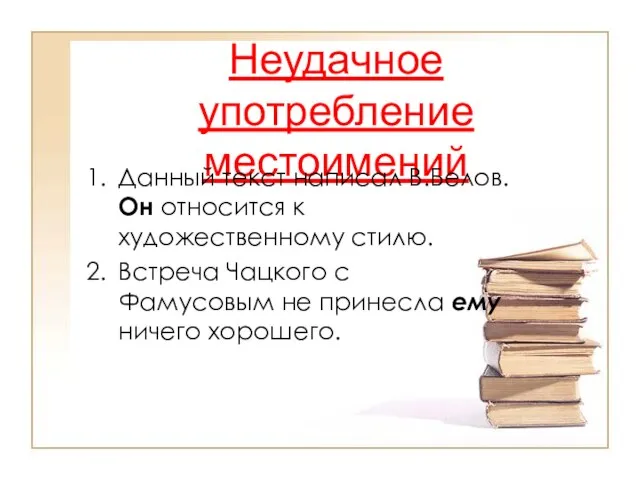 Неудачное употребление местоимений Данный текст написал В.Белов. Он относится к художественному стилю.