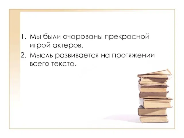 Мы были очарованы прекрасной игрой актеров. Мысль развивается на протяжении всего текста.