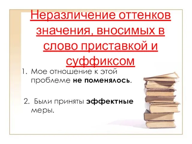 Неразличение оттенков значения, вносимых в слово приставкой и суффиксом Мое отношение к