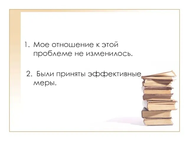 Мое отношение к этой проблеме не изменилось. 2. Были приняты эффективные меры.