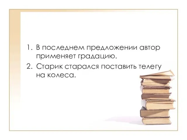 В последнем предложении автор применяет градацию. Старик старался поставить телегу на колеса.