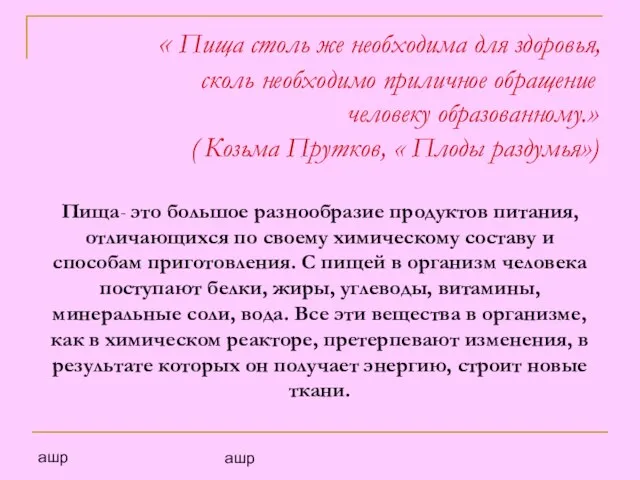 ашр ашр « Пища столь же необходима для здоровья, сколь необходимо приличное