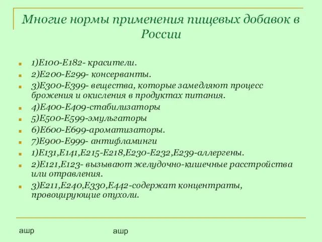 ашр ашр Многие нормы применения пищевых добавок в России 1)Е100-Е182- красители. 2)Е200-Е299-