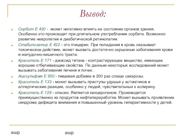 ашр ашр Вывод: Сорбит Е 420 - может негативно влиять на состояние