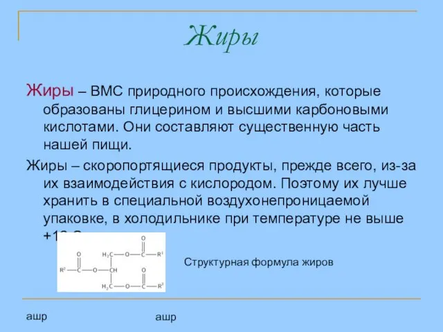 ашр ашр Жиры Жиры – ВМС природного происхождения, которые образованы глицерином и