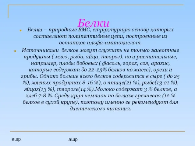 ашр ашр Белки Белки – природные ВМС, структурную основу которых составляют полипептидные