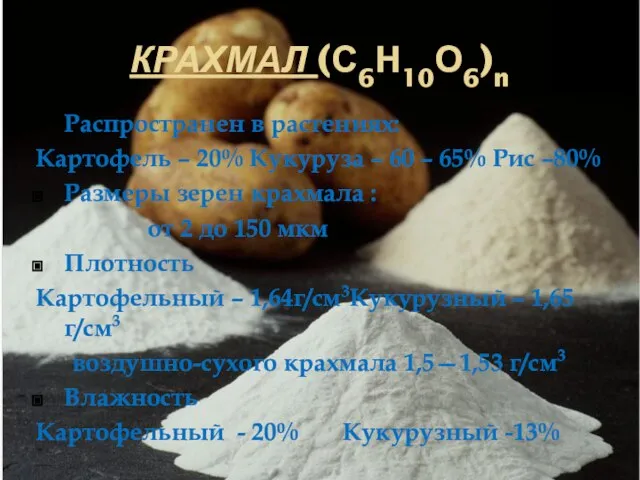 КРАХМАЛ (С6Н10О6)n Распространен в растениях: Картофель – 20% Кукуруза – 60 –