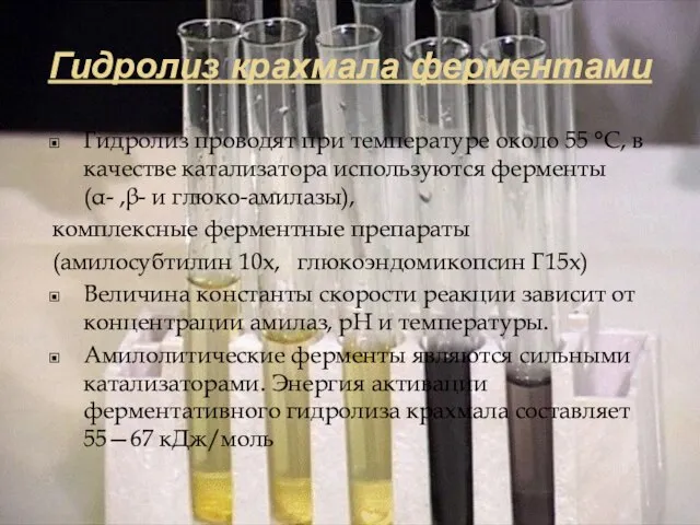 Гидролиз крахмала ферментами Гидролиз проводят при температуре около 55 °С, в качестве