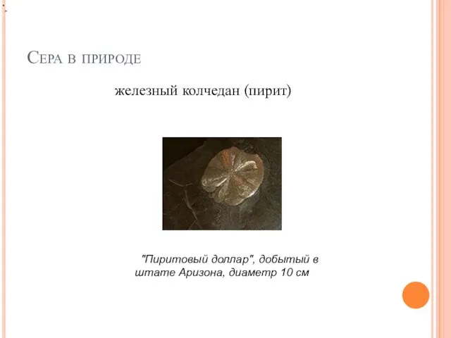 Сера в природе железный колчедан (пирит) " "Пиритовый доллар", добытый в штате Аризона, диаметр 10 см