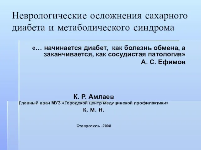 Неврологические осложнения сахарного диабета и метаболического синдрома «… начинается диабет, как болезнь