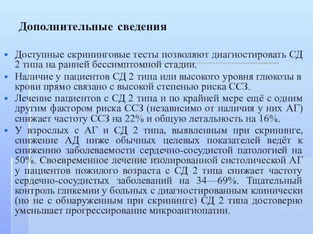 Дополнительные сведения Доступные скрининговые тесты позволяют диагностировать СД 2 типа на ранней