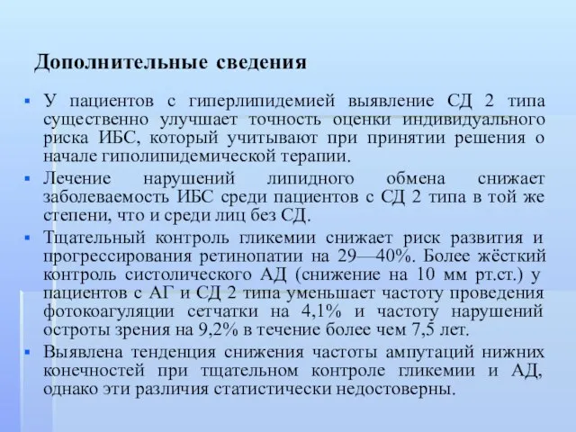 Дополнительные сведения У пациентов с гиперлипидемией выявление СД 2 типа существенно улучшает