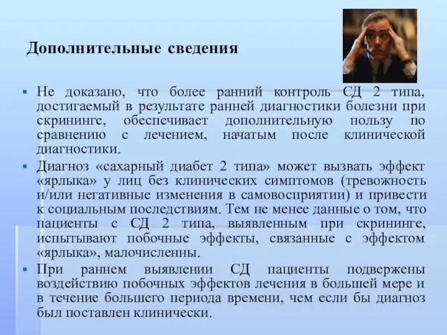 Дополнительные сведения Не доказано, что более ранний контроль СД 2 типа, достигаемый