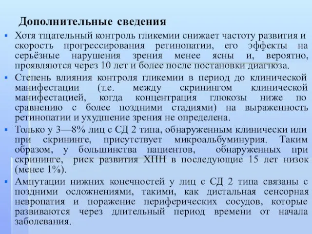 Дополнительные сведения Хотя тщательный контроль гликемии снижает частоту развития и скорость прогрессирования