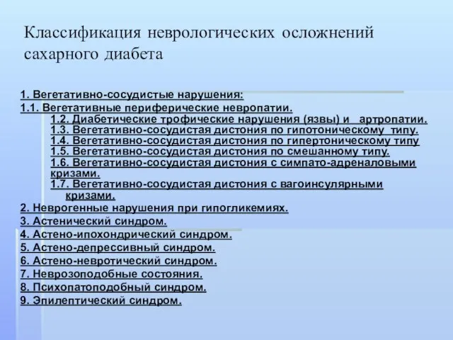 Классификация неврологических осложнений сахарного диабета 1. Вегетативно-сосудистые нарушения: 1.1. Вегетативные периферические невропатии.