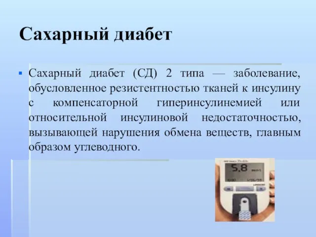 Сахарный диабет Сахарный диабет (СД) 2 типа — заболевание, обусловленное резистентностью тканей