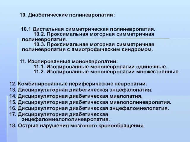 10. Диабетические полиневропатии: 10.1 Дистальная симметрическая полиневропатия. 10.2. Проксимальная моторная симметричная полиневропатия.