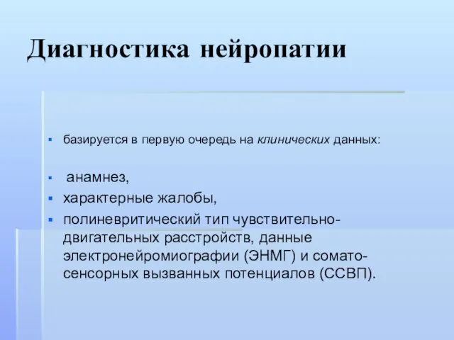 Диагностика нейропатии базируется в первую очередь на клинических данных: анамнез, характерные жалобы,