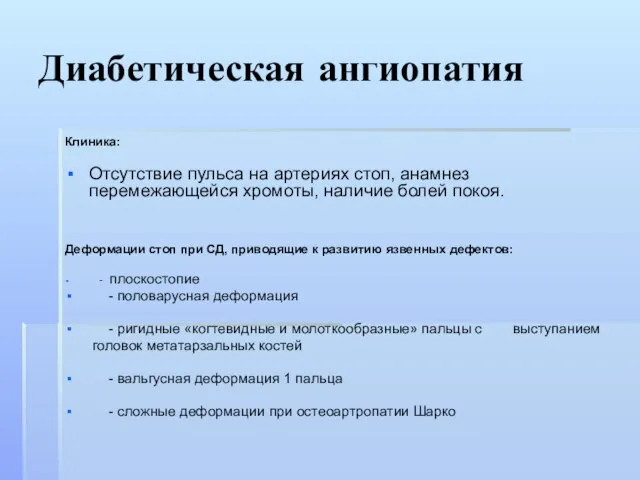 Диабетическая ангиопатия Клиника: Отсутствие пульса на артериях стоп, анамнез перемежающейся хромоты, наличие