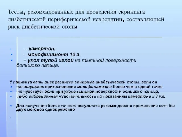 Тесты, рекомендованные для проведения скрининга диабетической периферической невропатии, составляющей риск диабетической стопы