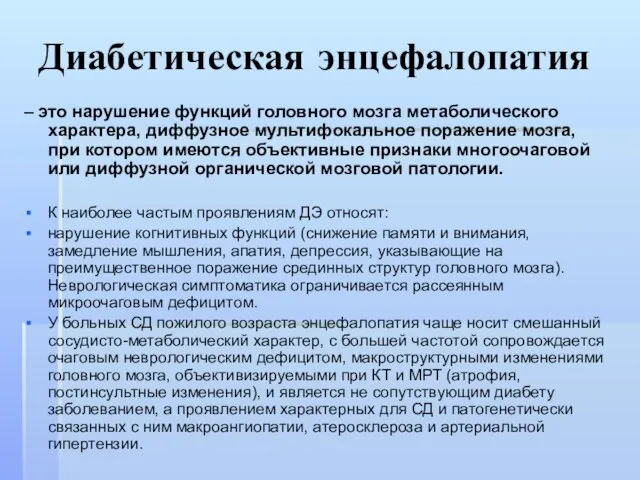 Диабетическая энцефалопатия – это нарушение функций головного мозга метаболического характера, диффузное мультифокальное