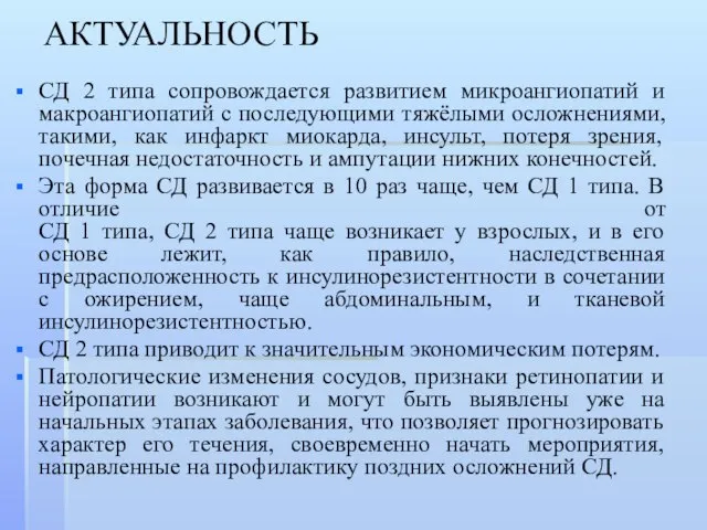 АКТУАЛЬНОСТЬ СД 2 типа сопровождается развитием микроангиопатий и макроангиопатий с последующими тяжёлыми