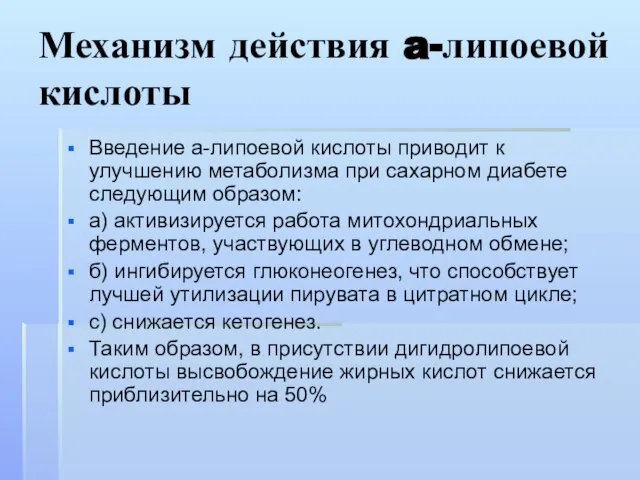 Механизм действия a-липоевой кислоты Введение а-липоевой кислоты приводит к улучшению метаболизма при