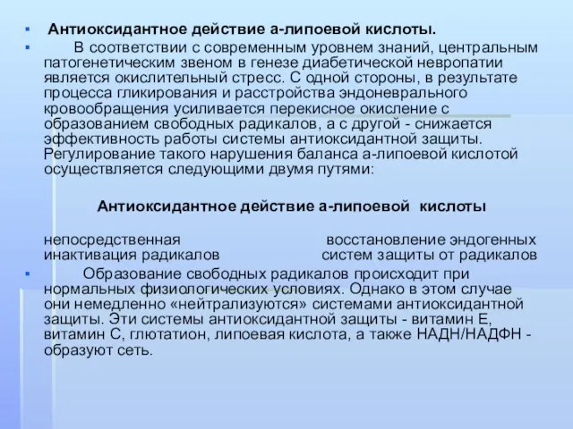 Антиоксидантное действие а-липоевой кислоты. В соответствии с современным уровнем знаний, центральным патогенетическим