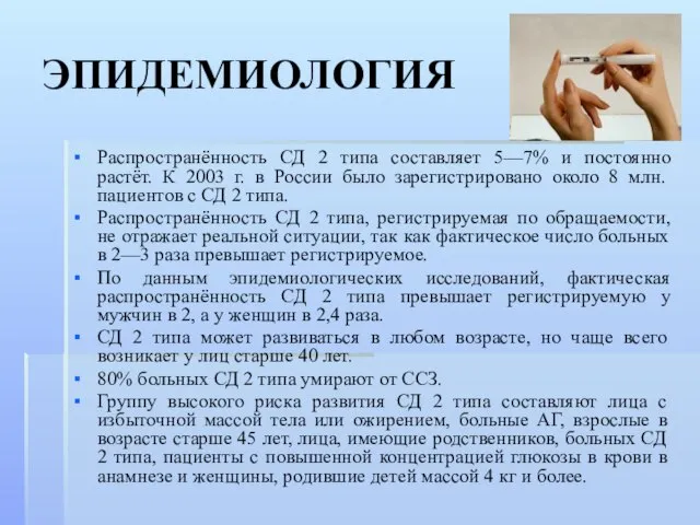 ЭПИДЕМИОЛОГИЯ Распространённость СД 2 типа составляет 5—7% и постоянно растёт. К 2003