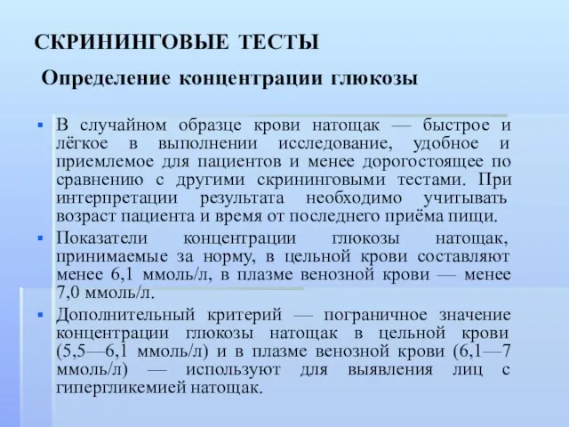 СКРИНИНГОВЫЕ ТЕСТЫ Определение концентрации глюкозы В случайном образце крови натощак — быстрое