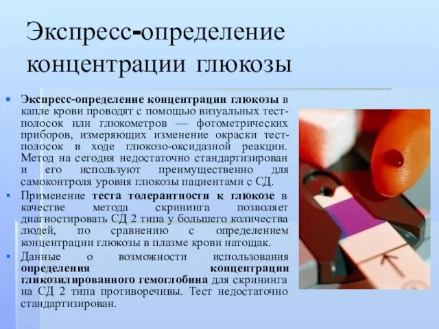 Экспресс-определение концентрации глюкозы Экспресс-определение концентрации глюкозы в капле крови проводят с помощью