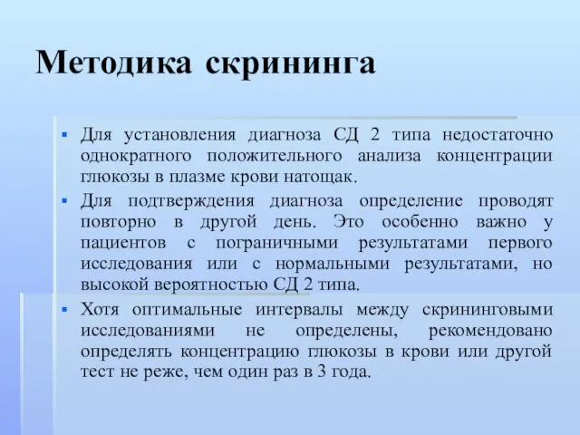 Методика скрининга Для установления диагноза СД 2 типа недостаточно однократного положительного анализа