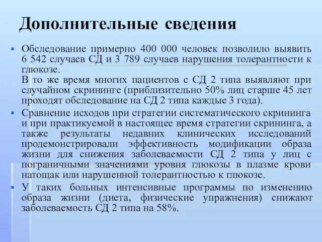 Дополнительные сведения Обследование примерно 400 000 человек позволило выявить 6 542 случаев